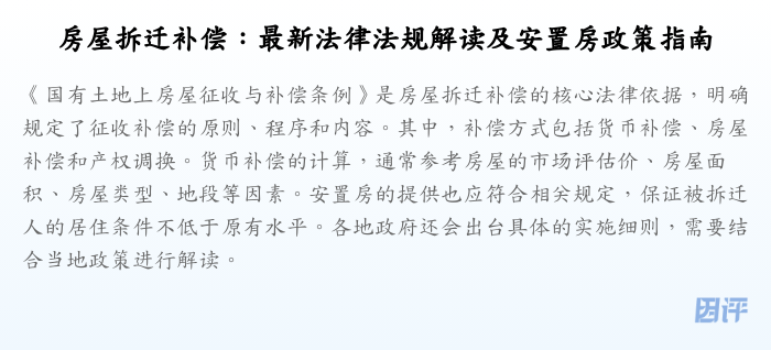 房屋拆迁补偿:最新法律法规解读及安置房政策指南
