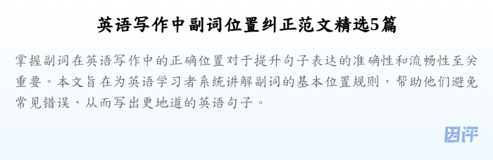 英语写作中副词位置纠正范文精选5篇