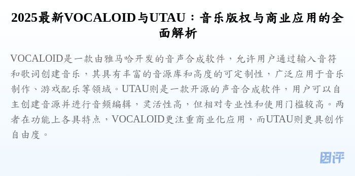 2025最新VOCALOID与UTAU:音乐版权与商业应用的全面解析