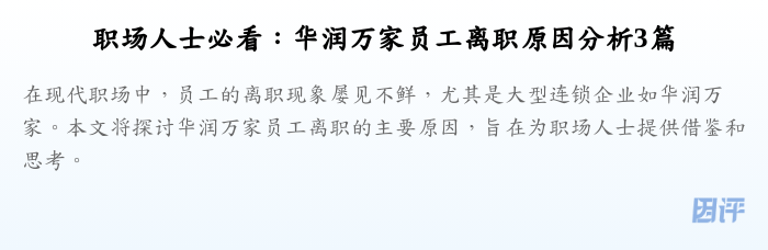 职场人士必看:华润万家员工离职原因分析3篇
