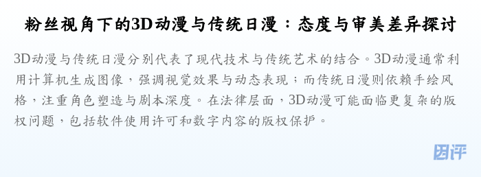 粉丝视角下的3D动漫与传统日漫:态度与审美差异探讨