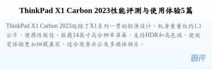 ThinkPad X1 Carbon 2023性能评测与使用体验5篇