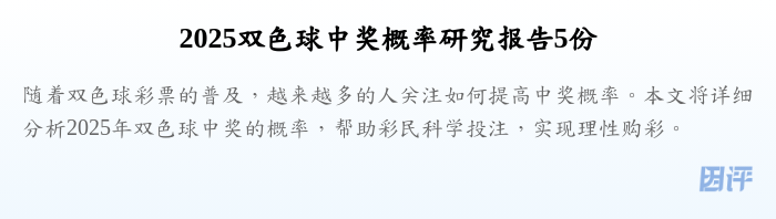 2025双色球中奖概率研究报告5份