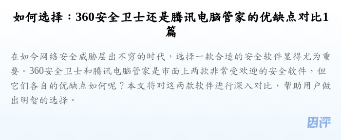 如何选择:360安全卫士还是腾讯电脑管家的优缺点对比1篇
