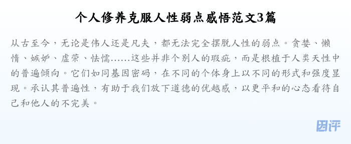 个人修养克服人性弱点感悟范文3篇