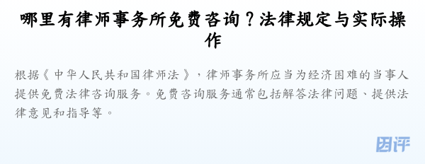 哪里有律师事务所免费咨询？法律规定与实际操作