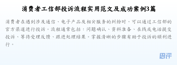 消费者工信部投诉流程实用范文及成功案例3篇