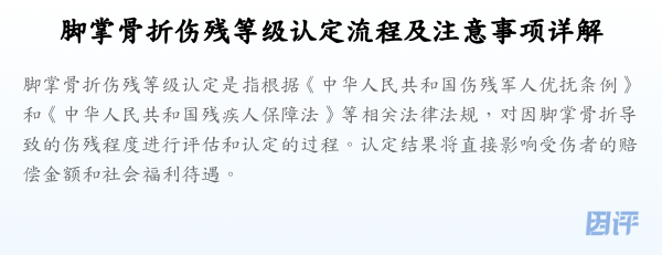 脚掌骨折伤残等级认定流程及注意事项详解