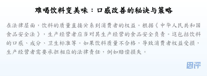 难喝饮料变美味:口感改善的秘诀与策略
