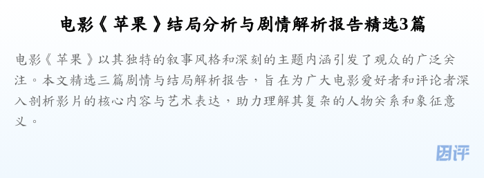 电影《苹果》结局分析与剧情解析报告精选3篇