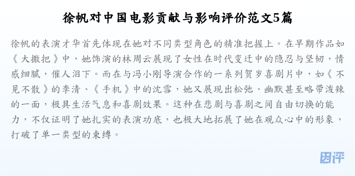 徐帆对中国电影贡献与影响评价范文5篇