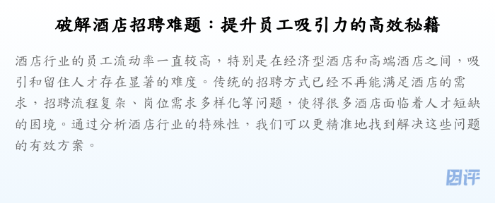 破解酒店招聘难题:提升员工吸引力的高效秘籍