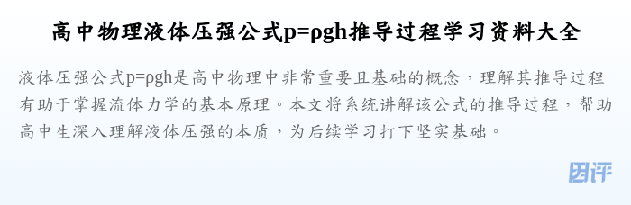 高中物理液体压强公式p=ρgh推导过程学习资料大全