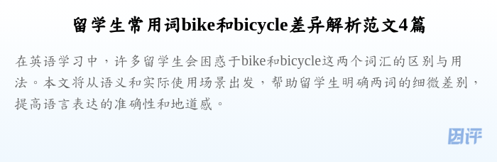 留学生常用词bike和bicycle差异解析范文4篇