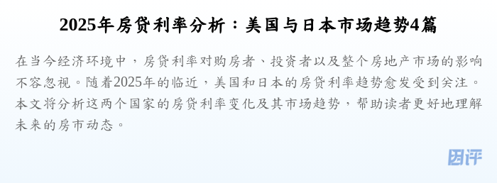 2025年房贷利率分析:美国与日本市场趋势4篇