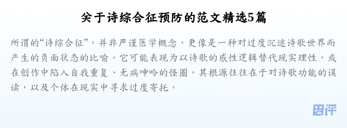 关于诗综合征预防的范文精选5篇