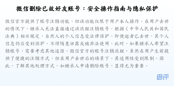 微信删除已故好友账号:安全操作指南与隐私保护