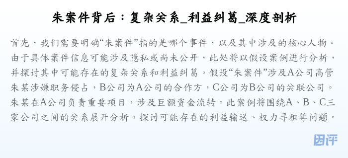 朱案件背后:复杂关系_利益纠葛_深度剖析