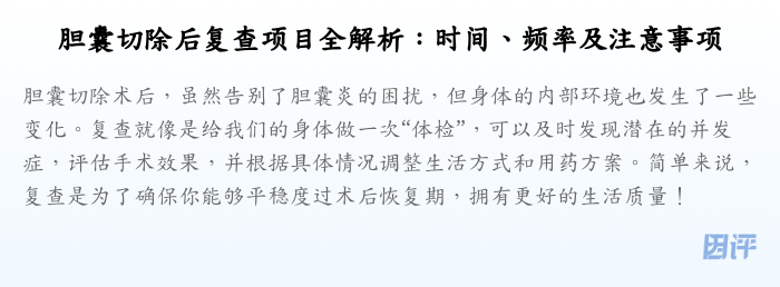 胆囊切除后复查项目全解析:时间、频率及注意事项