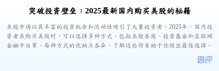 突破投资壁垒:2025最新国内购买美股的秘籍