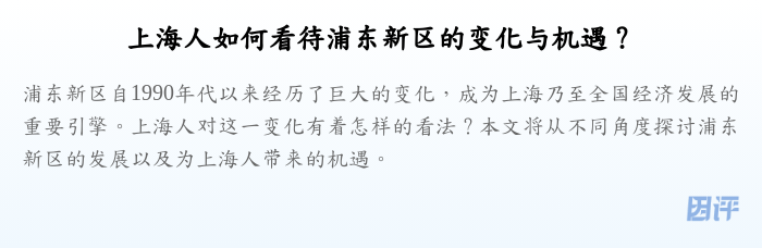 上海人如何看待浦东新区的变化与机遇?