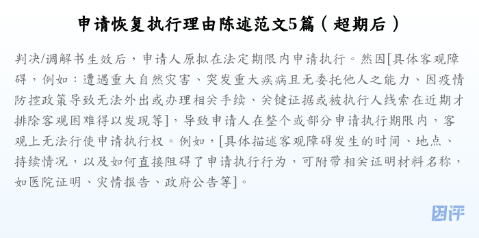 申请恢复执行理由陈述范文5篇(超期后)