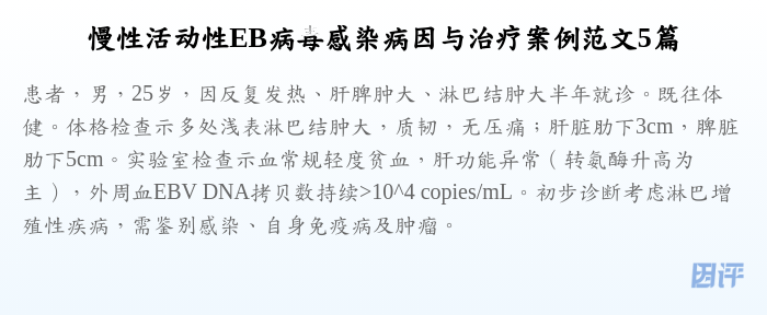 慢性活动性EB病毒感染病因与治疗案例范文5篇