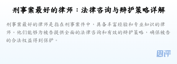 刑事案最好的律师:法律咨询与辩护策略详解