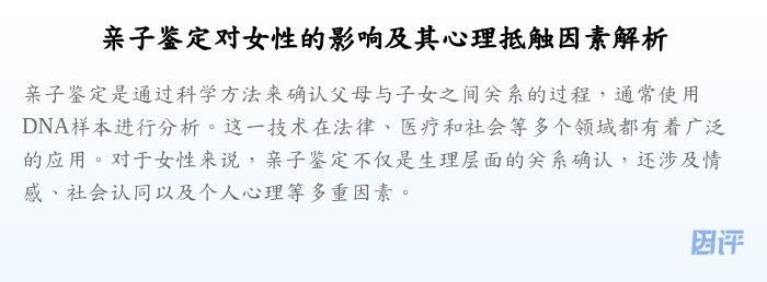 亲子鉴定对女性的影响及其心理抵触因素解析