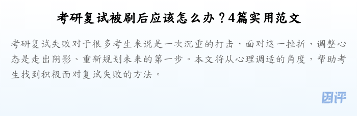 考研复试被刷后应该怎么办?4篇实用范文