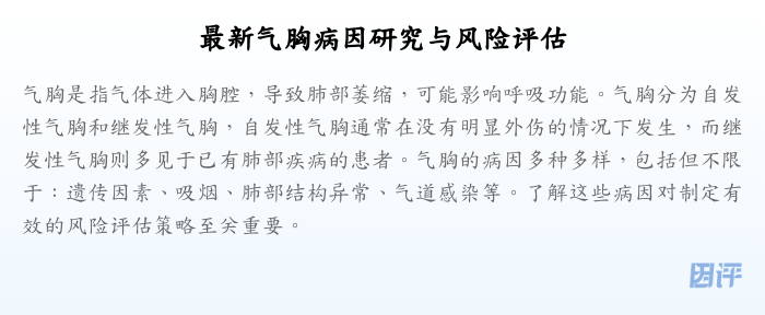 最新气胸病因研究与风险评估