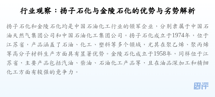 行业观察:扬子石化与金陵石化的优势与劣势解析