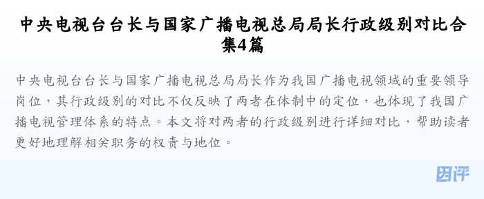 中央电视台台长与国家广播电视总局局长行政级别对比合集4篇