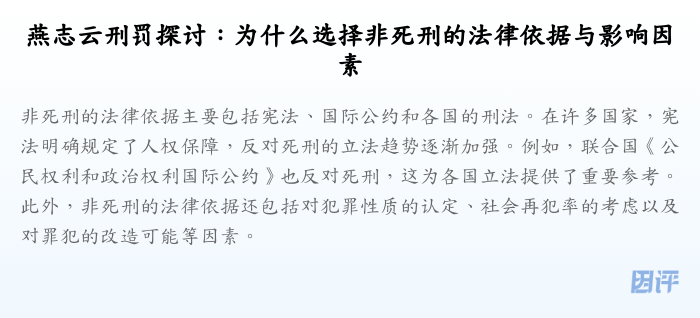 燕志云刑罚探讨:为什么选择非死刑的法律依据与影响因素