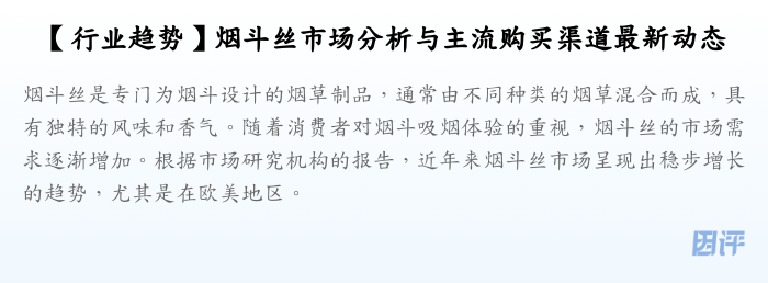 【行业趋势】烟斗丝市场分析与主流购买渠道最新动态
