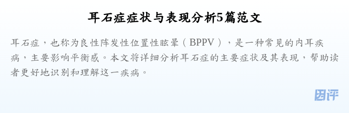 耳石症症状与表现分析5篇范文