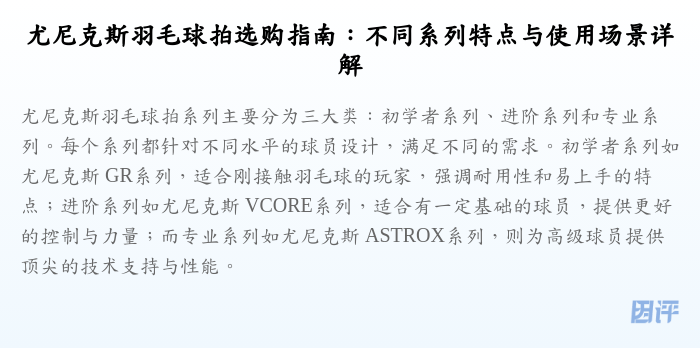 尤尼克斯羽毛球拍选购指南:不同系列特点与使用场景详解