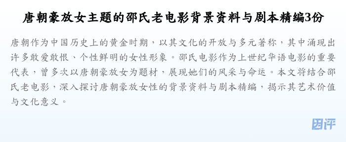 唐朝豪放女主题的邵氏老电影背景资料与剧本精编3份