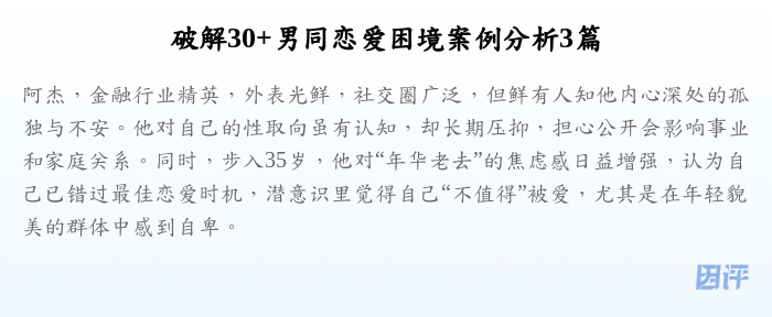 破解30+男同恋爱困境案例分析3篇