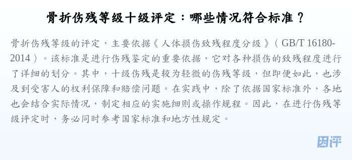 骨折伤残等级十级评定:哪些情况符合标准?