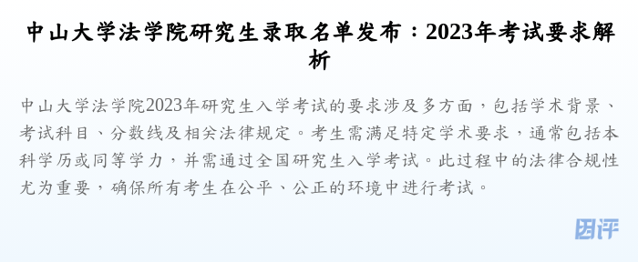 中山大学法学院研究生录取名单发布:2023年考试要求解析