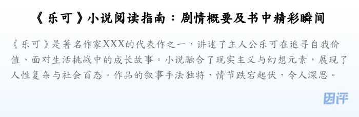 《乐可》小说阅读指南:剧情概要及书中精彩瞬间