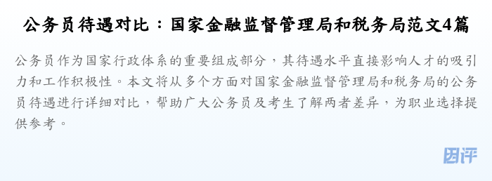 公务员待遇对比:国家金融监督管理局和税务局范文4篇