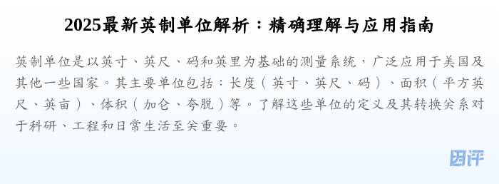 2025最新英制单位解析:精确理解与应用指南