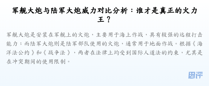 军舰大炮与陆军大炮威力对比分析:谁才是真正的火力王?