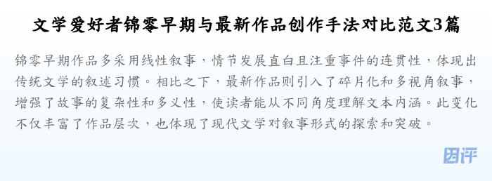 文学爱好者锦零早期与最新作品创作手法对比范文3篇