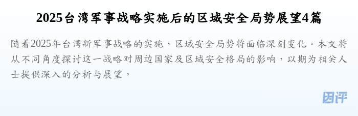 2025台湾军事战略实施后的区域安全局势展望4篇
