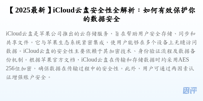 【2025最新】iCloud云盘安全性全解析:如何有效保护你的数据安全