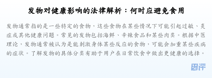 发物对健康影响的法律解析:何时应避免食用