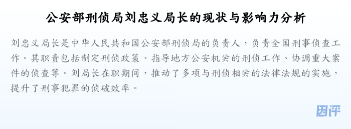 公安部刑侦局刘忠义局长的现状与影响力分析
